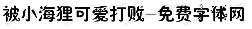 被小海狸可爱打败字体转换