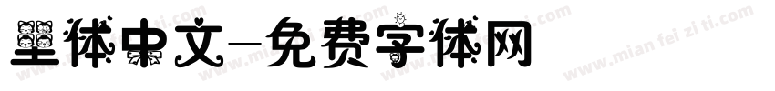里体中文字体转换