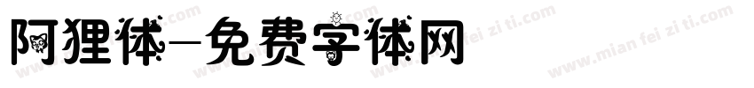 阿狸体字体转换