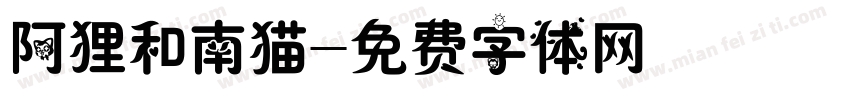 阿狸和南猫字体转换