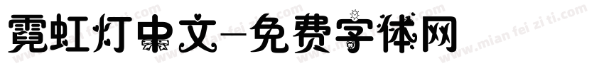 霓虹灯中文字体转换
