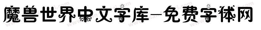 魔兽世界中文字库字体转换