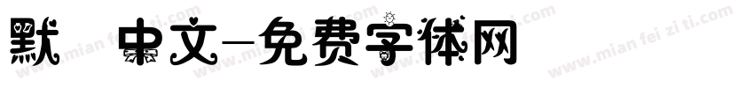 默認中文字体转换