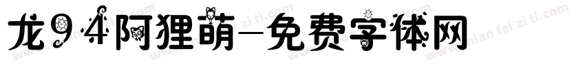 龙94阿狸萌字体转换