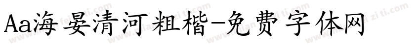 Aa海晏清河粗楷字体转换
