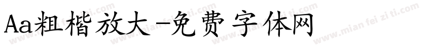 Aa粗楷放大字体转换