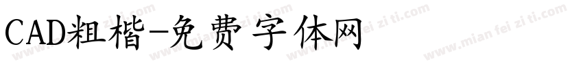 CAD粗楷字体转换