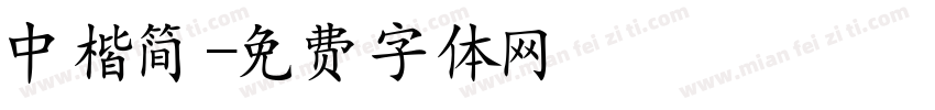 中楷简字体转换