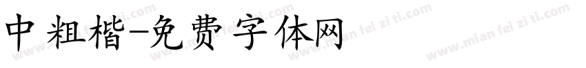 中粗楷字体转换