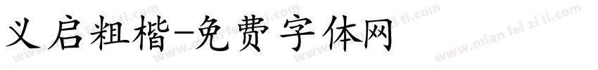 义启粗楷字体转换