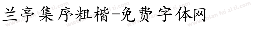 兰亭集序粗楷字体转换