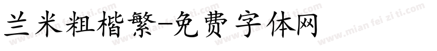 兰米粗楷繁字体转换