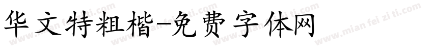 华文特粗楷字体转换