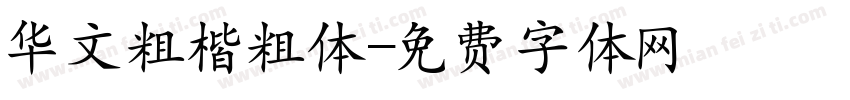 华文粗楷粗体字体转换