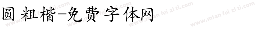 圆粗楷字体转换