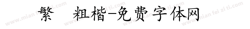 圖龍繁體粗楷字体转换