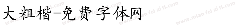 大粗楷字体转换