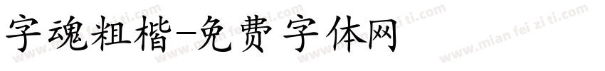 字魂粗楷字体转换