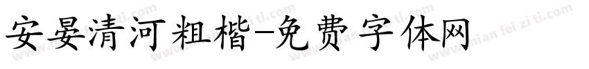 安晏清河粗楷字体转换