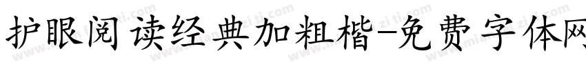 护眼阅读经典加粗楷字体转换