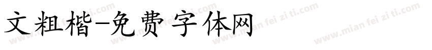 文粗楷字体转换