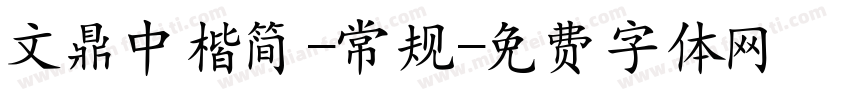 文鼎中楷简-常规字体转换