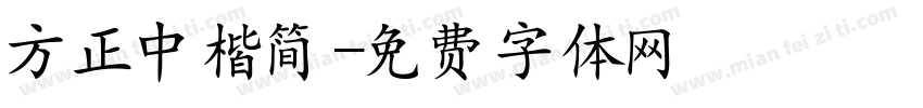 方正中楷简字体转换
