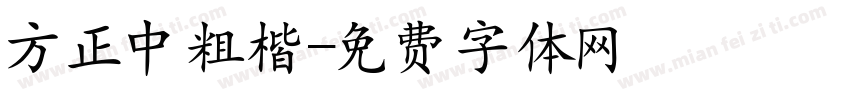 方正中粗楷字体转换