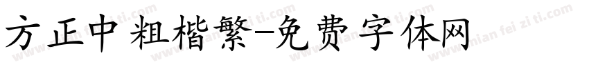 方正中粗楷繁字体转换
