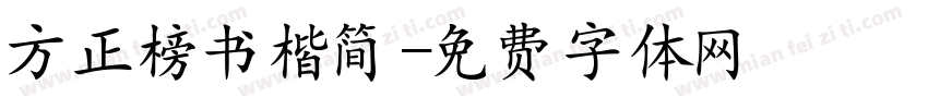 方正榜书楷简字体转换
