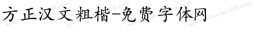方正汉文粗楷字体转换