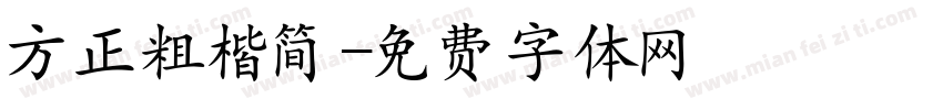 方正粗楷简字体转换