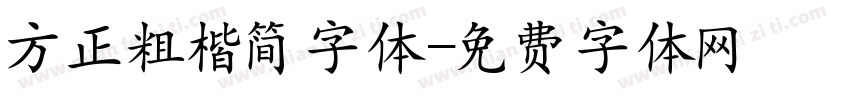 方正粗楷简字体字体转换
