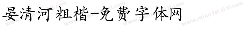 晏清河粗楷字体转换
