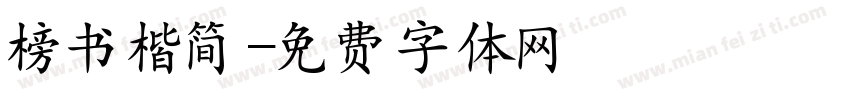 榜书楷简字体转换