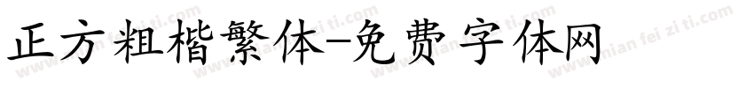 正方粗楷繁体字体转换