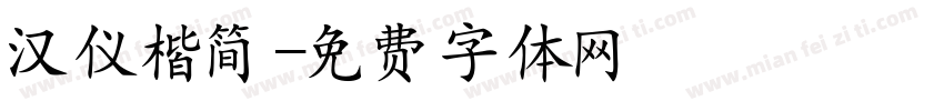 汉仪楷简字体转换