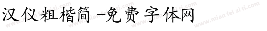 汉仪粗楷简字体转换