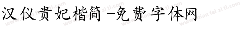 汉仪贵妃楷简字体转换