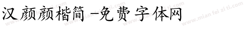 汉颜颜楷简字体转换