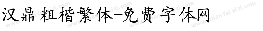 汉鼎粗楷繁体字体转换