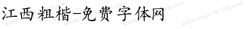 江西粗楷字体转换