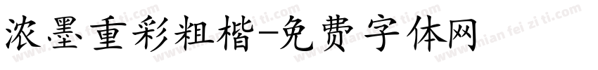 浓墨重彩粗楷字体转换