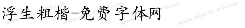 浮生粗楷字体转换