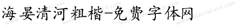 海晏清河粗楷字体转换