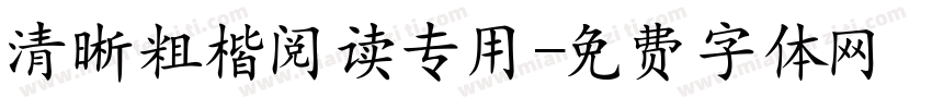 清晰粗楷阅读专用字体转换