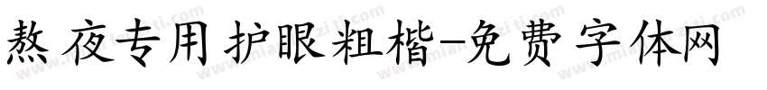 熬夜专用护眼粗楷字体转换