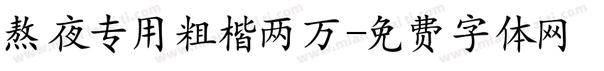 熬夜专用粗楷两万字体转换