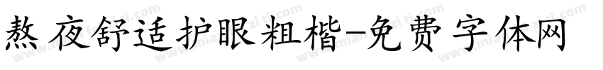 熬夜舒适护眼粗楷字体转换