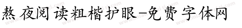熬夜阅读粗楷护眼字体转换